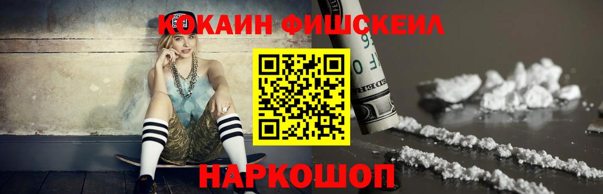 Кокаин FishScale Ульяновск